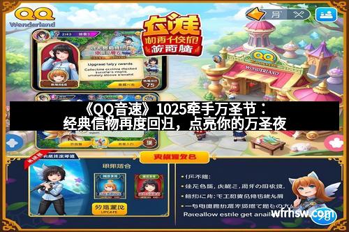 《QQ音速》1025牵手万圣节：经典信物再度回归，点亮你的万圣夜