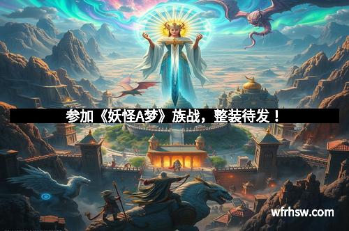 参加《妖怪A梦》族战，整装待发！