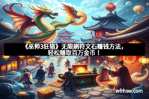 《巫师3狂猎》无限刷符文石赚钱方法，轻松赚取百万金币！